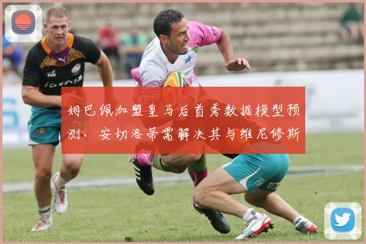 姆巴佩加盟皇马后首秀数据模型预测,安切洛蒂需解决其与维尼修斯球权分配问题