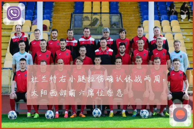 杜兰特右小腿拉伤确认休战两周,太阳西部前六席位告急