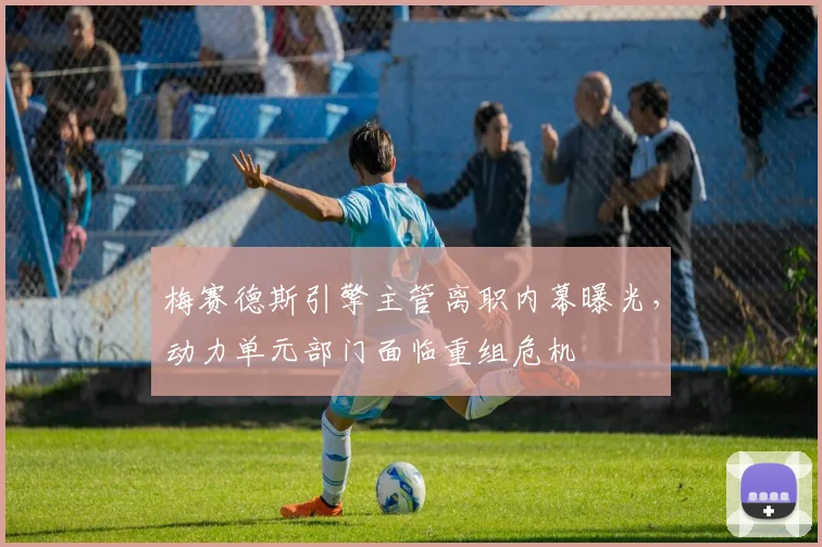 梅赛德斯引擎主管离职内幕曝光，动力单元部门面临重组危机