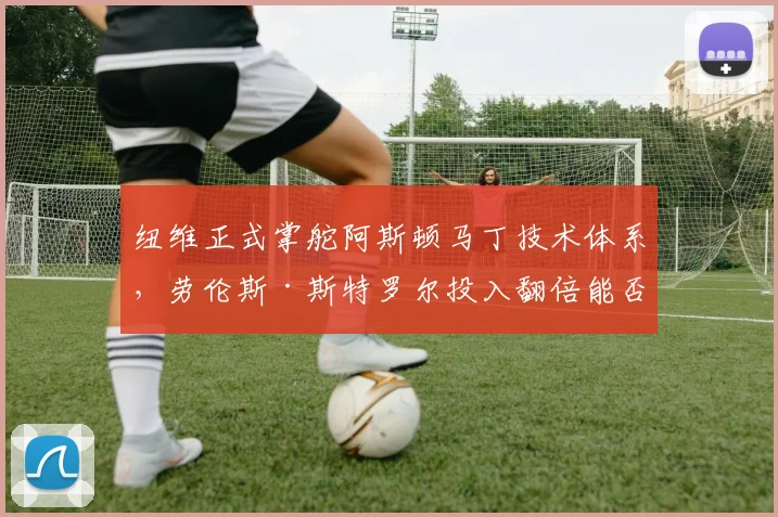 纽维正式掌舵阿斯顿马丁技术体系,劳伦斯·斯特罗尔投入翻倍能否打破颁奖台魔咒?