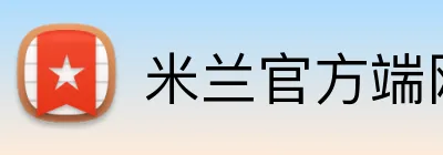 米兰官方端网站登录入口 Logo